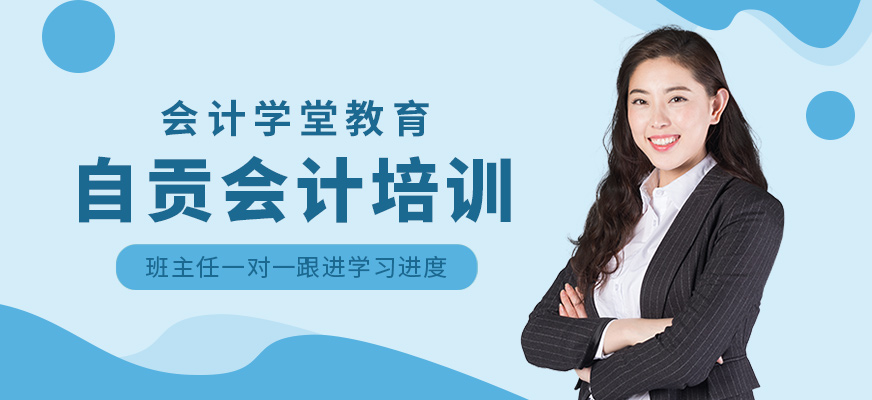 自貢會計學堂會計課程