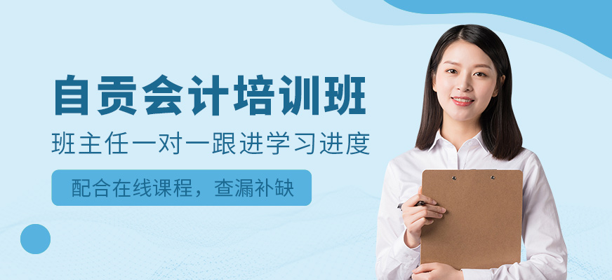 自貢會(huì)計(jì)學(xué)堂會(huì)計(jì)輔導(dǎo)