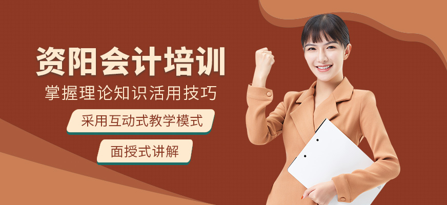 資陽會計學堂會計培訓