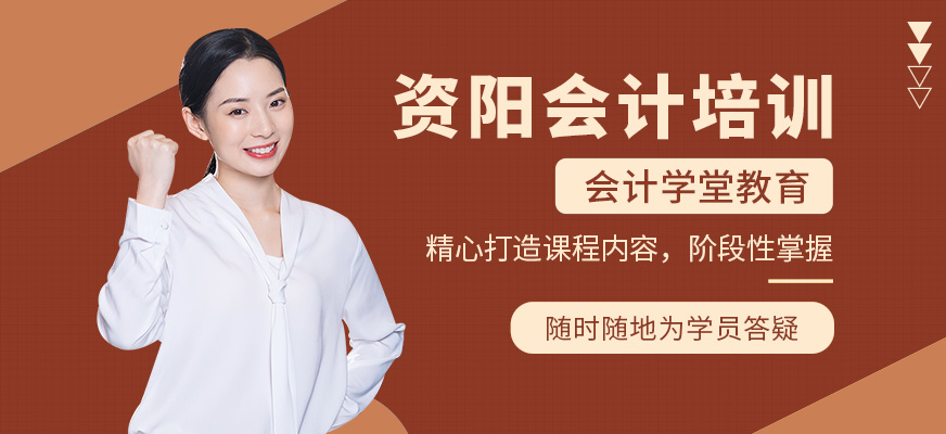 資陽會計學堂會計培訓