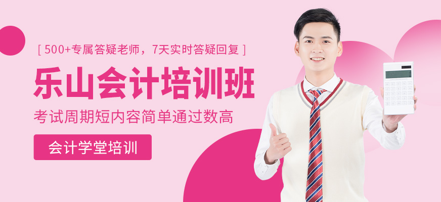 樂山會計學堂會計培訓