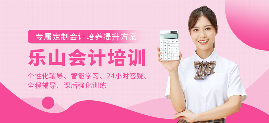 樂山會計學(xué)堂會計課