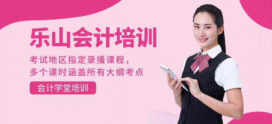 樂山會計學堂會計培訓