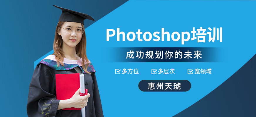 惠州天琥PS培訓課