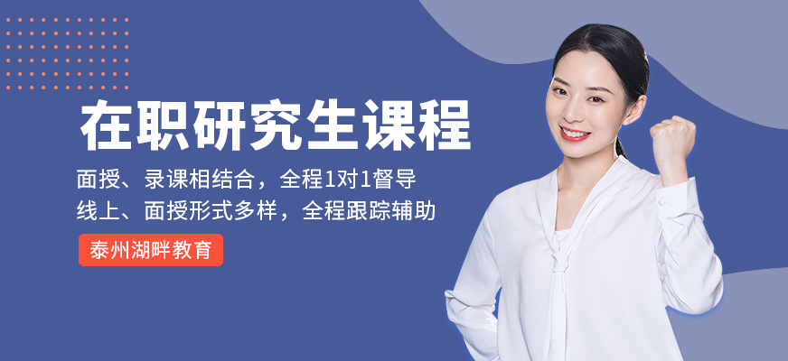 泰州湖畔教育在職研究生培訓(xùn)
