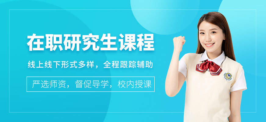 泰州湖畔教育在職研究生輔導