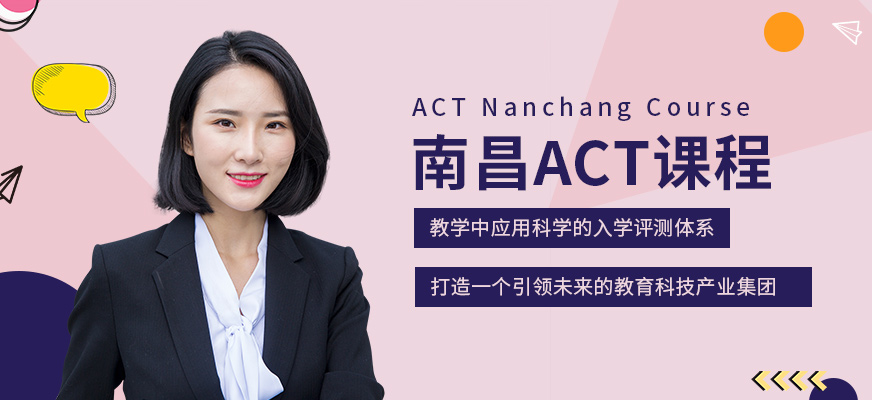 南昌ACT課程