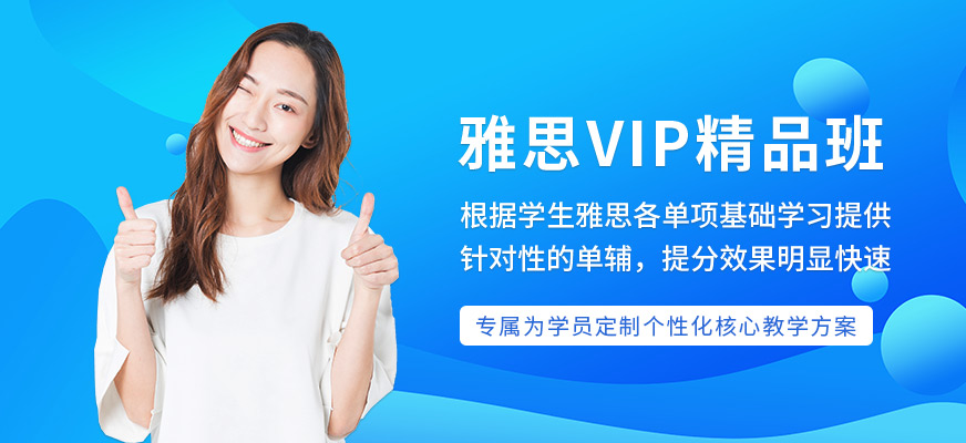 雅思VIP精品班