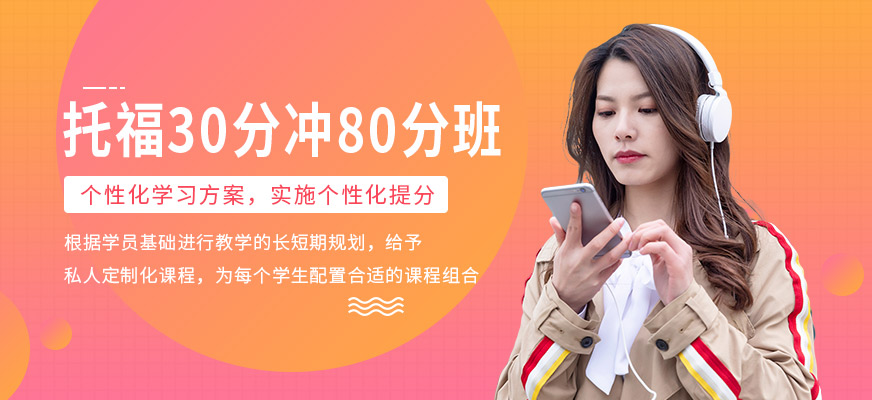 托福30分冲80分班