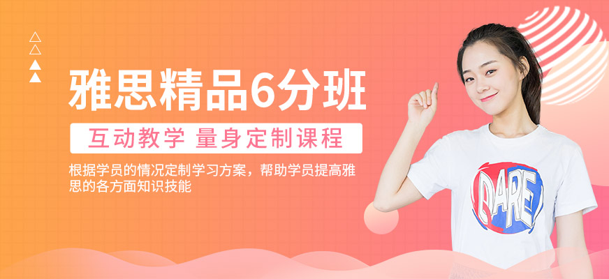 石家莊雅思精品6分課程