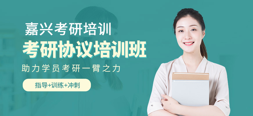 嘉興考研協(xié)議班