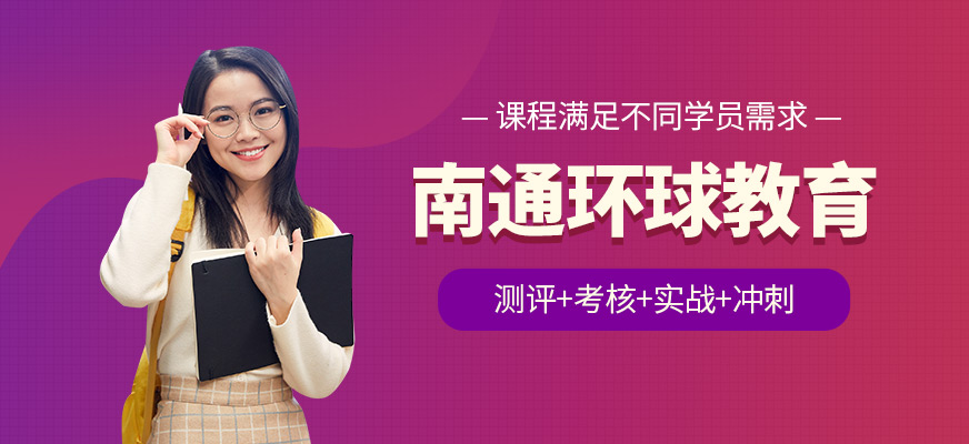南通環球教育