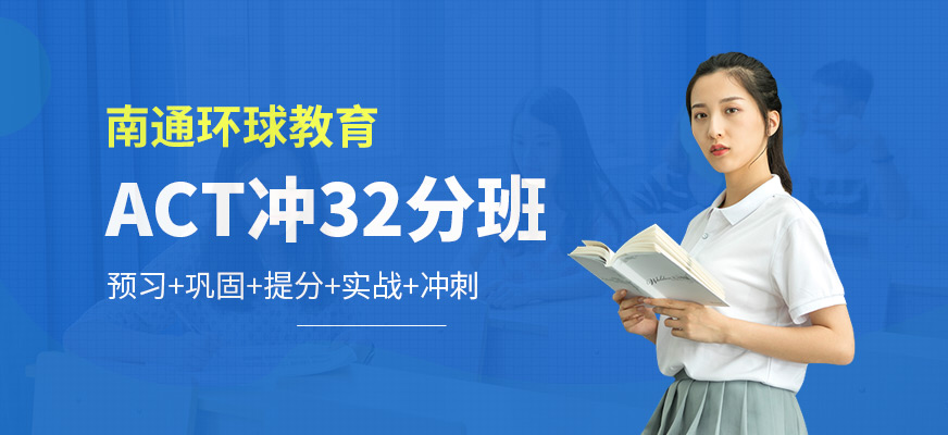 南通act考前輔導