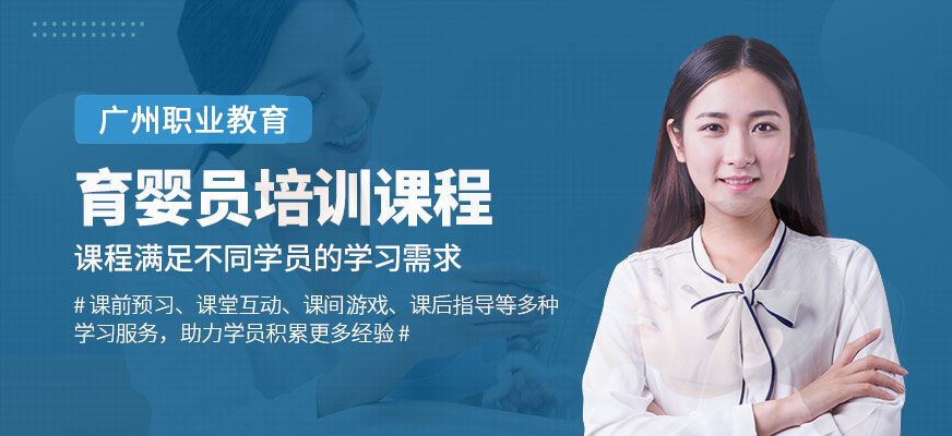廣州育嬰員培訓(xùn)課程