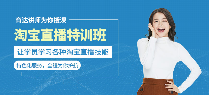 杭州淘寶直播特訓(xùn)班