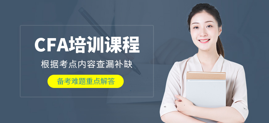廣州CFA培訓(xùn)