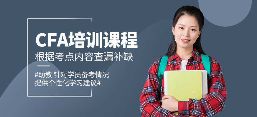 廣州CFA培訓(xùn)