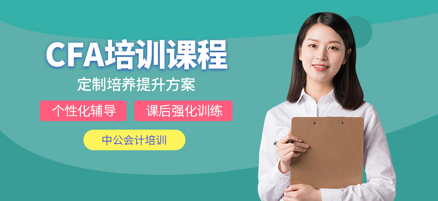廣州CFA培訓(xùn)