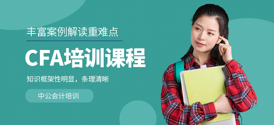 廣州CFA培訓