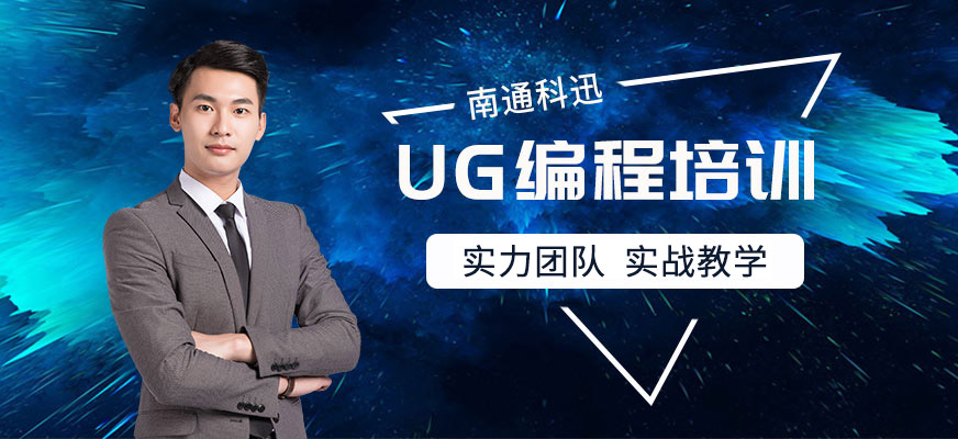 南通UG培训