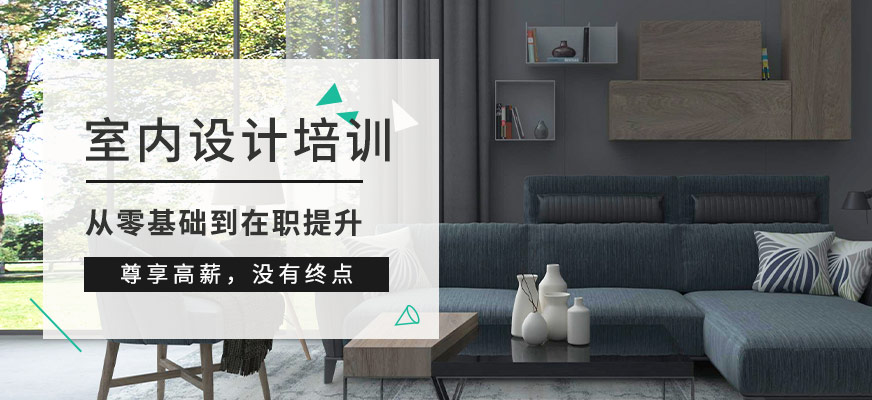 南通室內設計培訓
