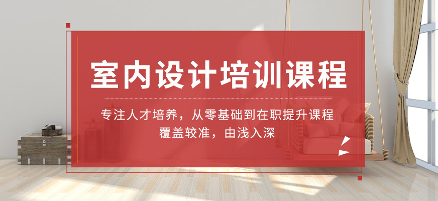 南通室內設計培訓