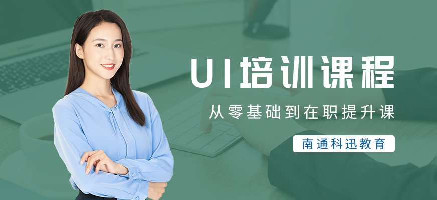南通UI設計培訓
