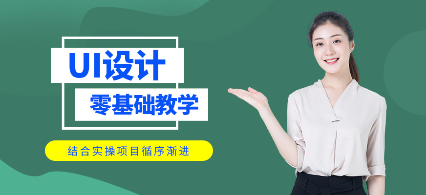南通UI設(shè)計培訓(xùn)