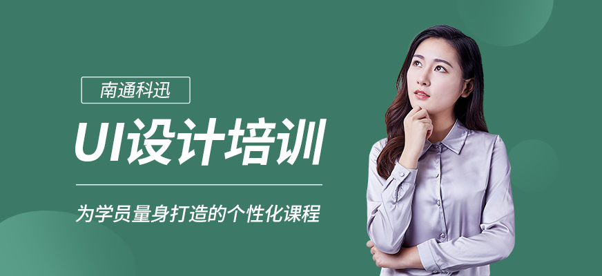 南通UI設(shè)計(jì)培訓(xùn)