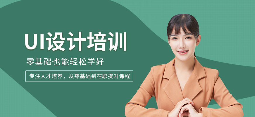 南通UI設計培訓