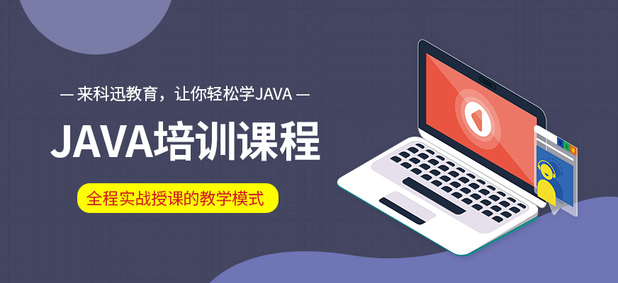 南通JAVA培訓
