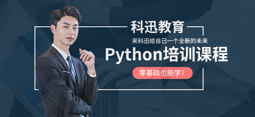 南通Python培训