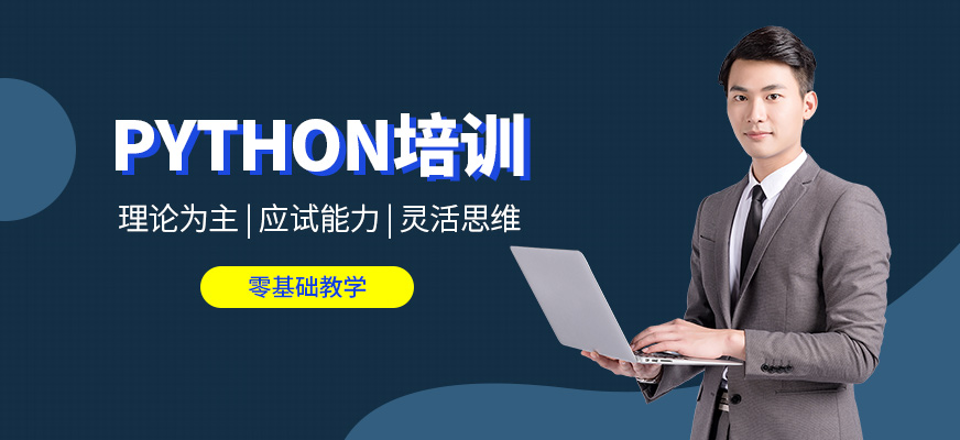 南通Python培訓(xùn)