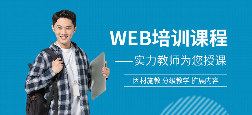 南通WEB培訓
