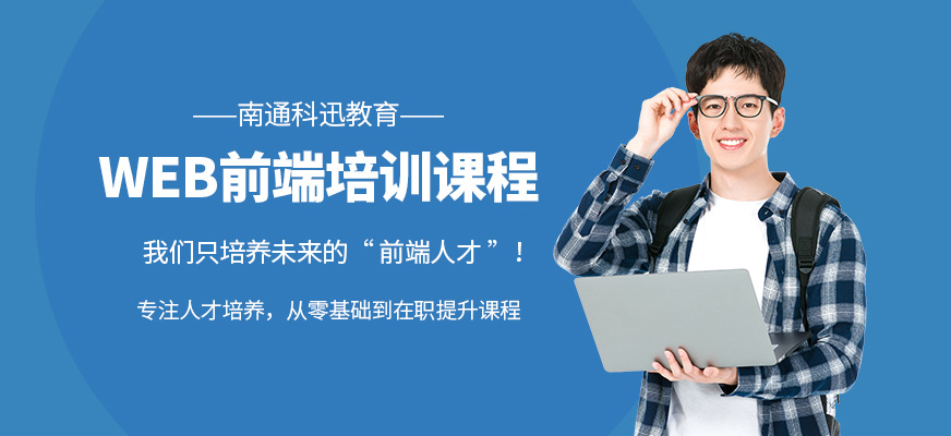 南通WEB培訓(xùn)