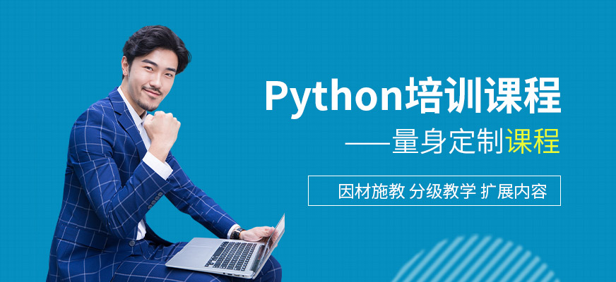 Python培訓課程