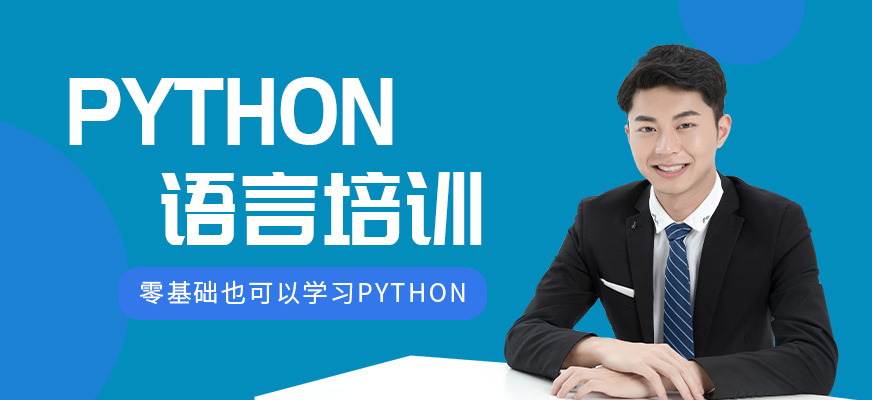 Python培训课程