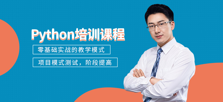 Python培訓(xùn)課程