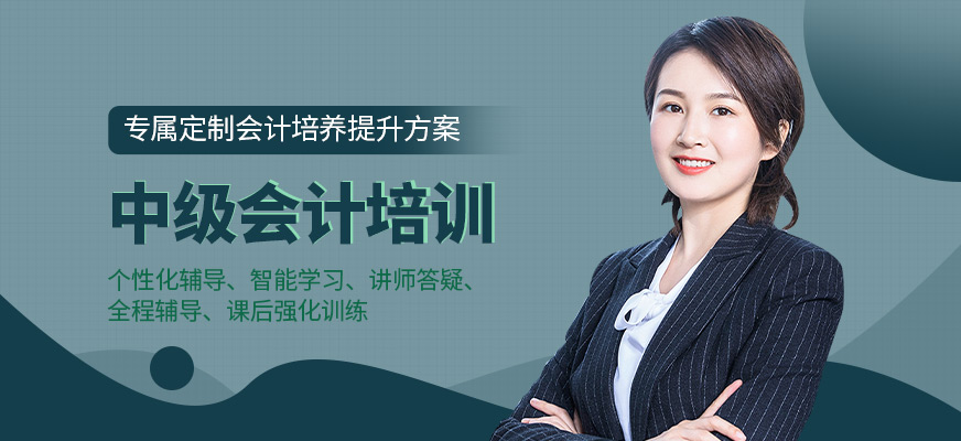 中級會計培訓