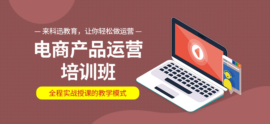 南通電商運營培訓