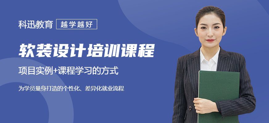 南通軟裝設(shè)計(jì)培訓(xùn)