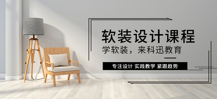 南通軟裝設(shè)計(jì)培訓(xùn)