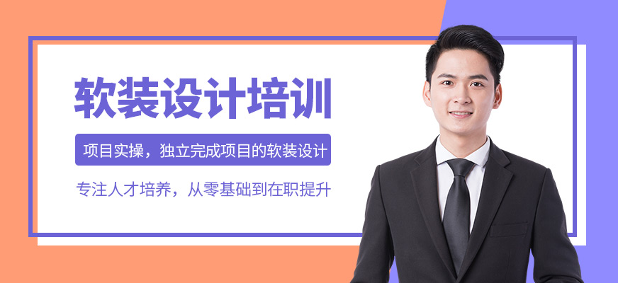 南通軟裝設(shè)計(jì)培訓(xùn)