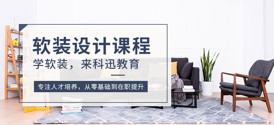 南通軟裝設計培訓