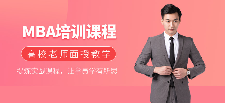 廣州mba培訓班
