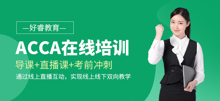 ACCA網(wǎng)課培訓(xùn)班