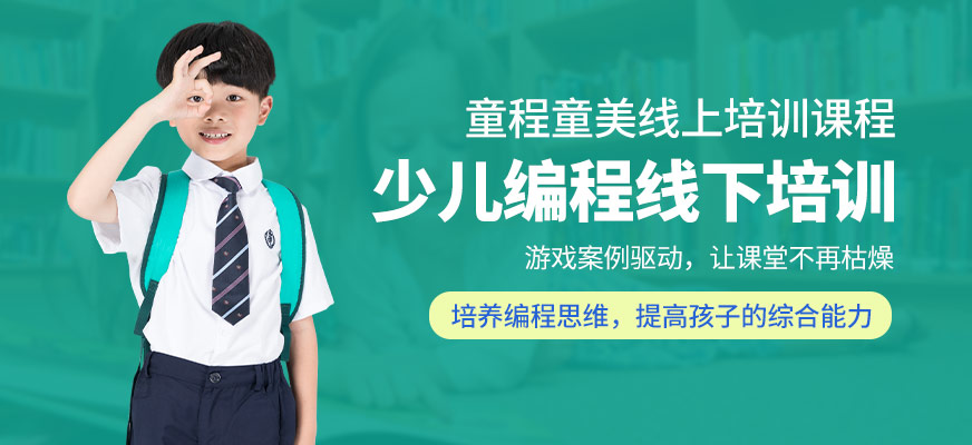 广州在线儿童编程培训中心
