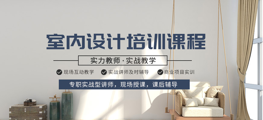室內(nèi)設(shè)計(jì)師培訓(xùn)