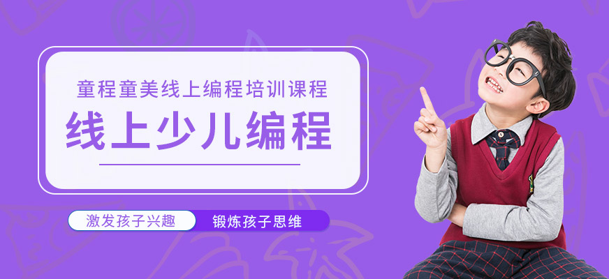 重慶少兒編程網(wǎng)課
