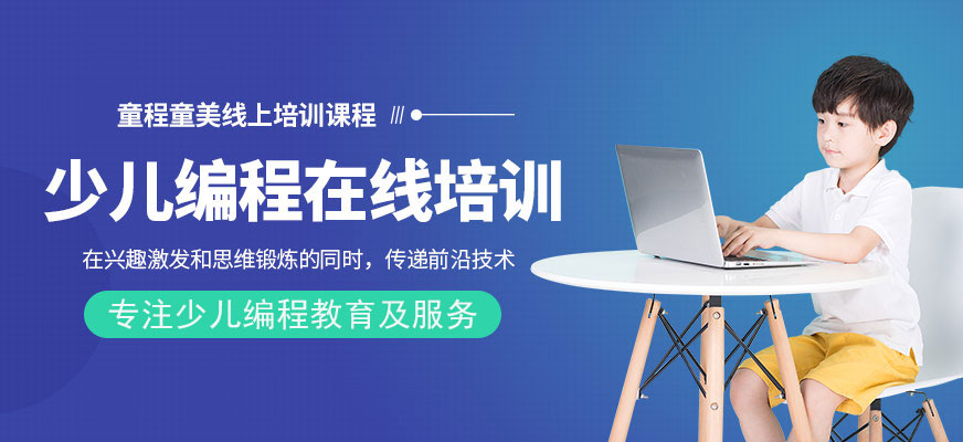 廈門在線少兒編程培訓(xùn)班